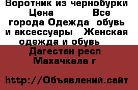 Воротник из чернобурки › Цена ­ 7 500 - Все города Одежда, обувь и аксессуары » Женская одежда и обувь   . Дагестан респ.,Махачкала г.